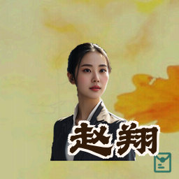 赵翔
