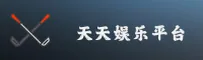【官方】天天娱乐WELCOME登录入口 - 2026新版